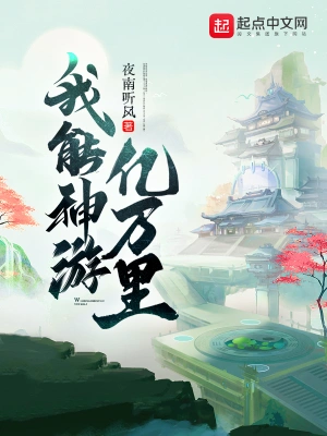 《我能神游亿万里》（校对全本）作者：夜南听风【TXT】