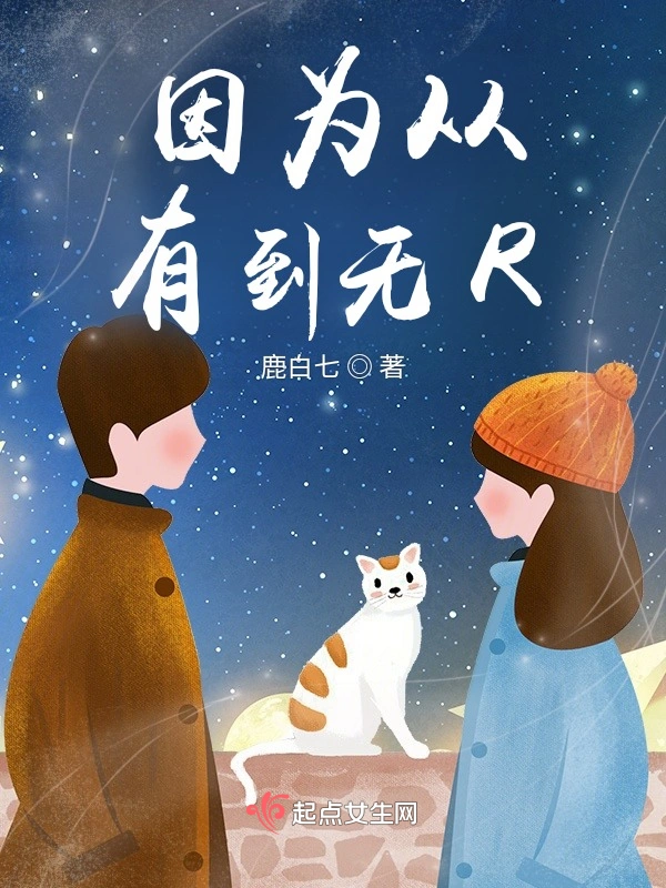 因为从有到无R