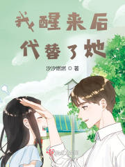 我醒来后代替了她在线阅读