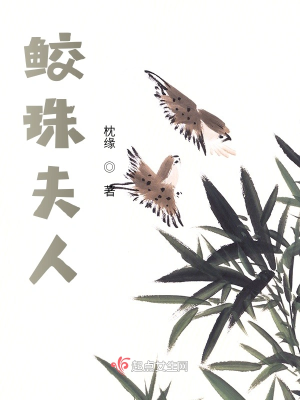 鲛珠夫人