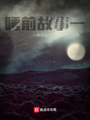 睡前故事一在线阅读