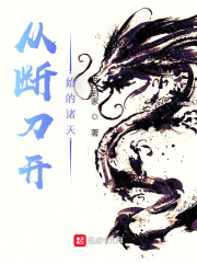 从断刀开始的诸天在线阅读
