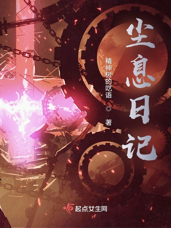 尘息日记
