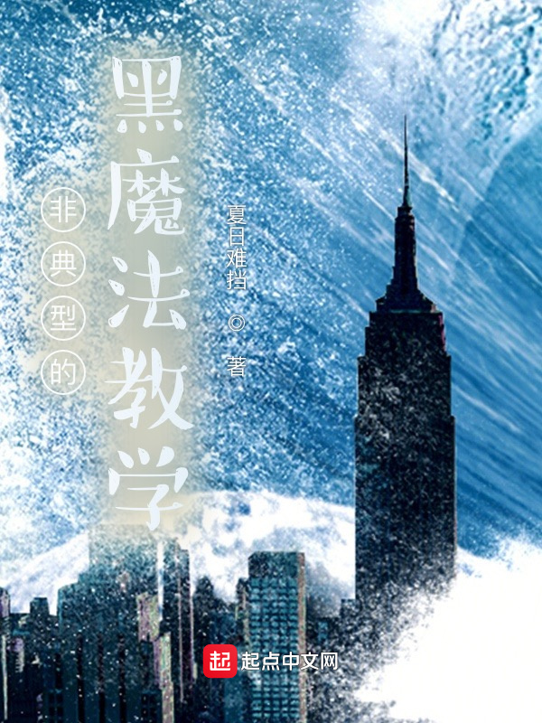 非典型的黑魔法教学在线阅读