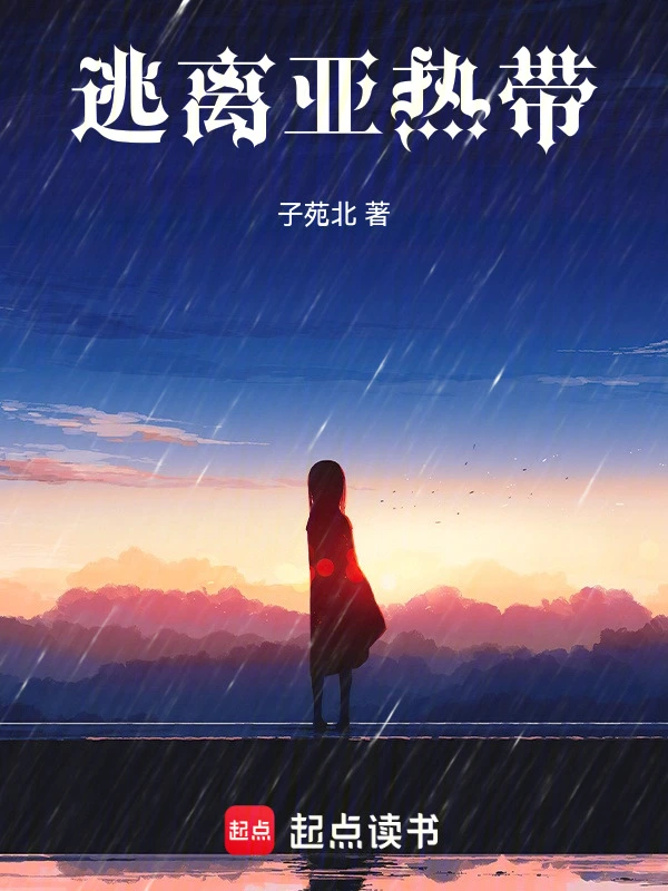 逃离亚热带