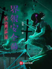 谁说这个世界很安全的？