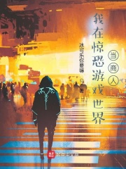 我在惊恐游戏世界当商人在线阅读