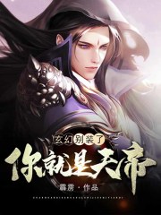 玄幻：别装了，你就是天帝