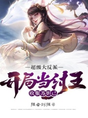 大反派：开局当纣王，收服苏妲己