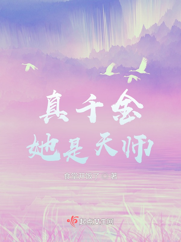 有声听书《真千金她是天师|说书先生AI讲书》-起点中文网