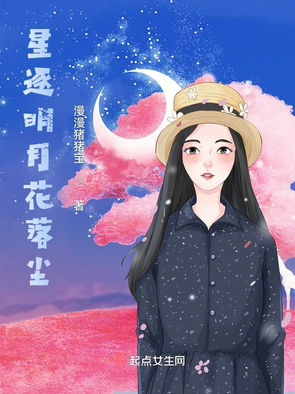 星逐明月花落尘