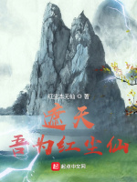 遮天：吾为红尘仙在线阅读
