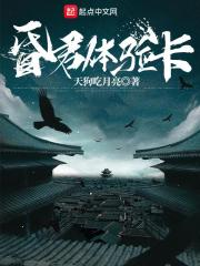 昏君体验卡在线阅读