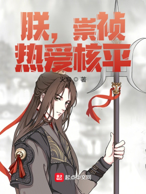 朕，崇祯，热爱核平在线阅读