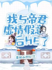 我与帝君虚情假意后he了在线阅读