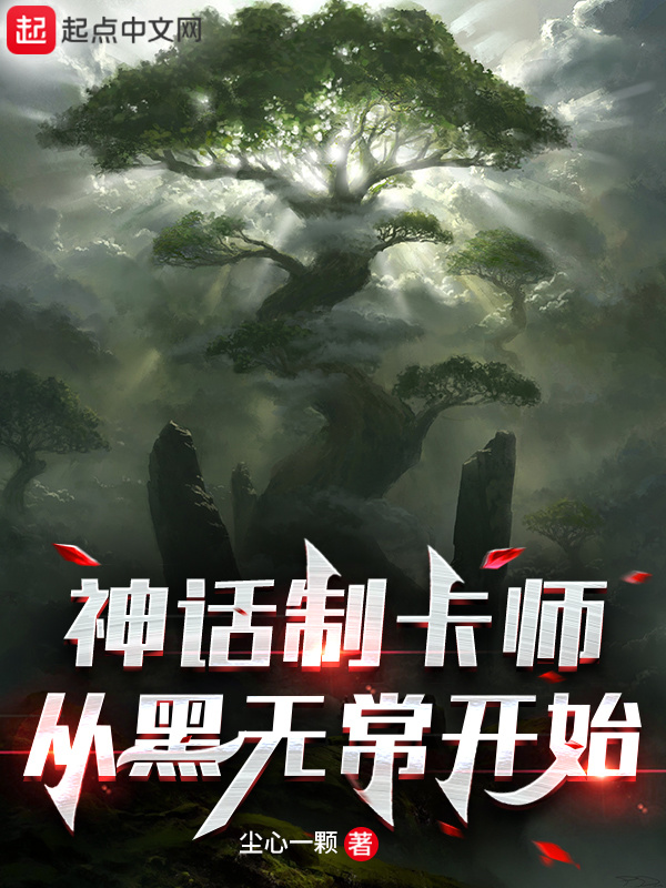 神话流制卡在线阅读