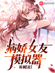 病娇女友模拟器在线阅读