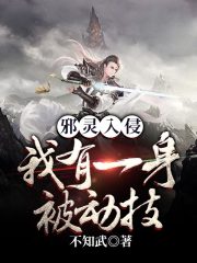 邪灵入侵：我有一身被动技