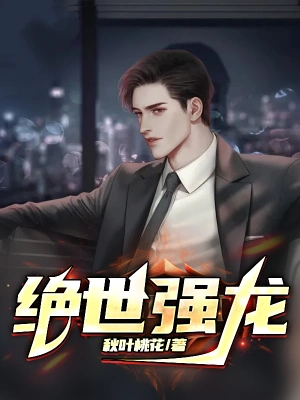 《绝世强龙》（精校全本）作者：张龙虎【TXT】