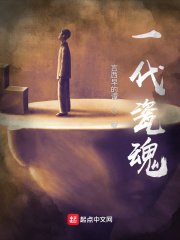 一代瓷魂在线阅读