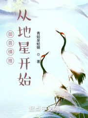 御兽横推从地星开始在线阅读