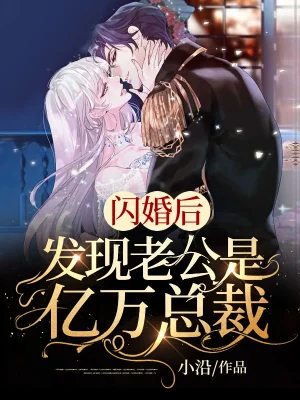 《闪婚后，发现老公是亿万富豪》（校对全本）作者：桃灼灼【TXT】