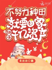 不努力种田就要回家继承千亿资产在线阅读
