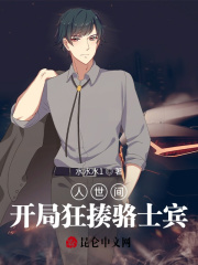 人世间：开局狂揍骆士宾