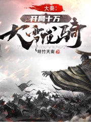 大秦：开局十万大雪龙骑在线阅读