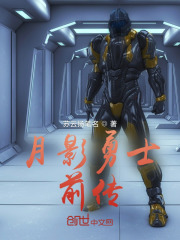 月影勇士第1部分在线阅读