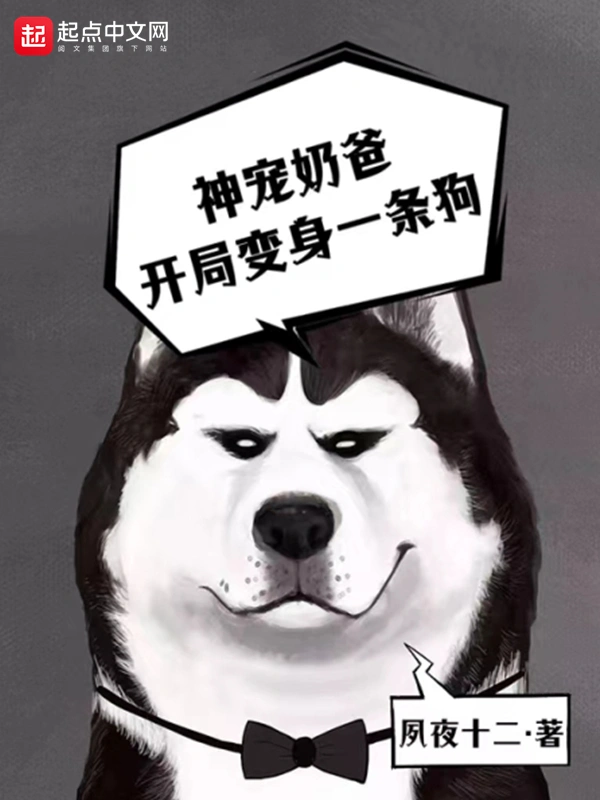 神宠奶爸：开局变身一条狗