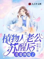 植物人老公苏醒后，丑妻飒爆了在线阅读
