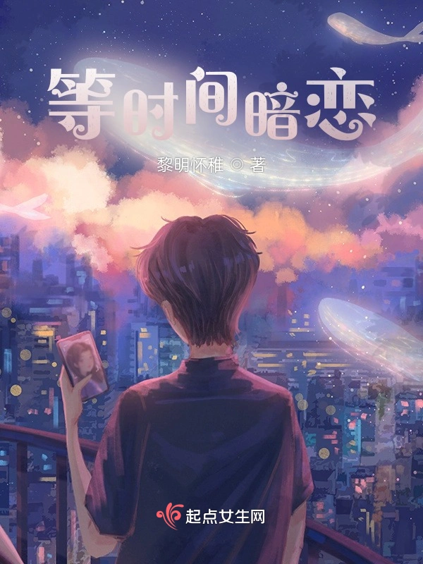 等时间暗恋
