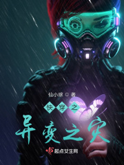 星际异变之旅在线阅读