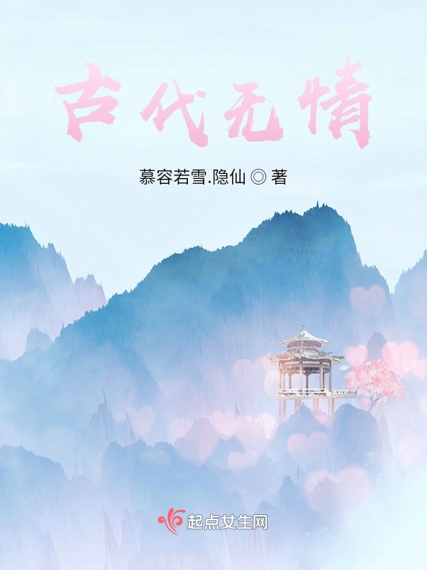 古代无情