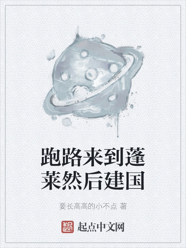 跑路来到蓬莱然后建国