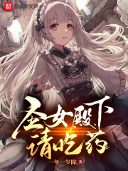圣女殿下请吃药在线阅读