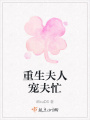 重生夫人宠夫忙在线阅读