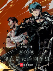 聊天群，我真是大后期英雄