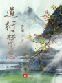 道衍禁忌在线阅读