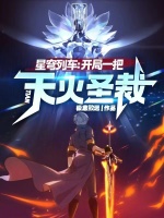 星穹列车：开局一把天火圣裁在线阅读
