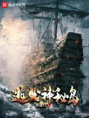逃出神秘岛在线阅读