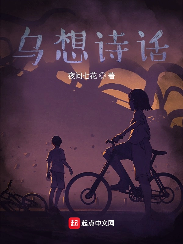 乌想诗话