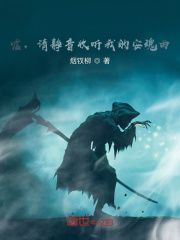 嘘，请静音收听我的安魂曲