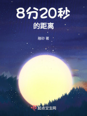 8分20秒的距离在线阅读