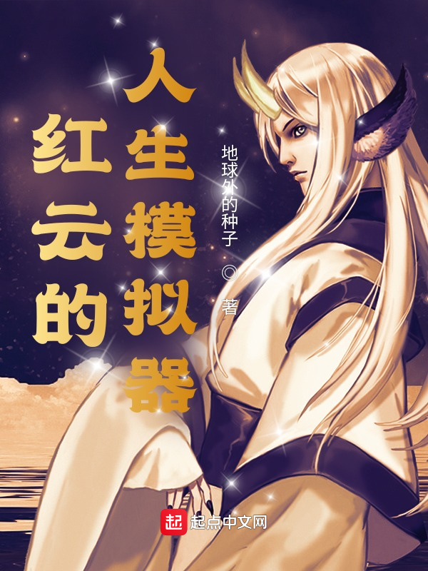 红云的人生模拟器在线阅读