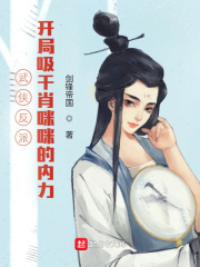 武侠反派：开局吸干肖咪咪的内力在线阅读