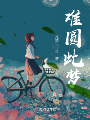 难圆此梦