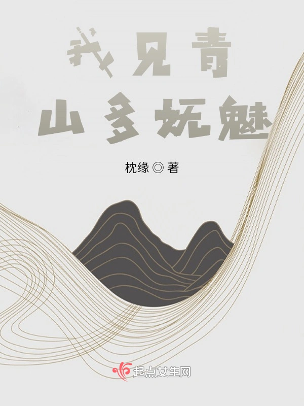 我见青山多妩魅