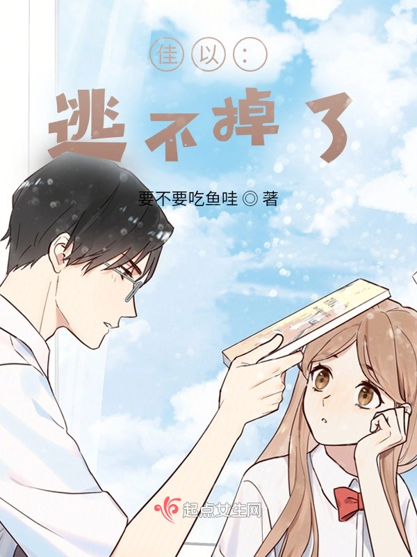 佳以：逃不掉了
